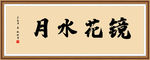 镜花水月