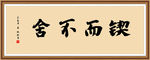 锲而不舍