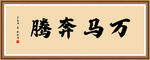 万马奔腾