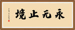 永无止境