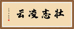 壮志凌云