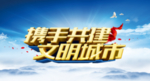 文明城市