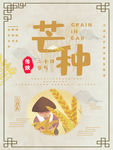 芒种