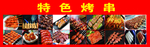 特色烤串