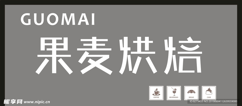 果麦烘焙