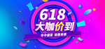 大促活动风京东618促销海报