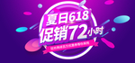 活动促销风618促销海报