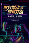 健身型动即刻开启海报