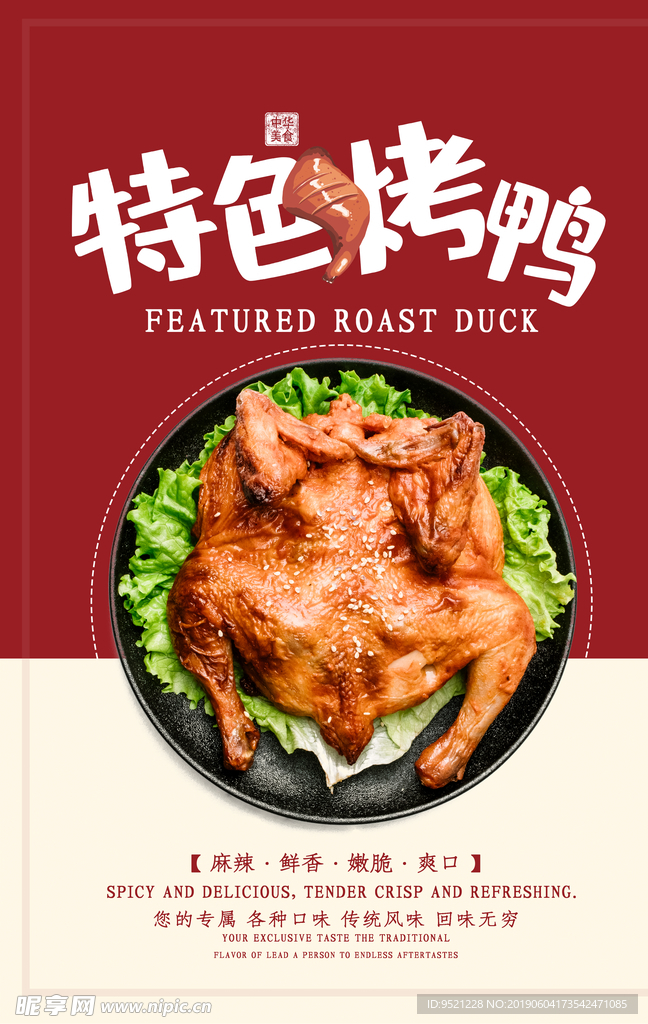 中华美食特色烤鸭海报