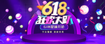 618年中大促活动banner
