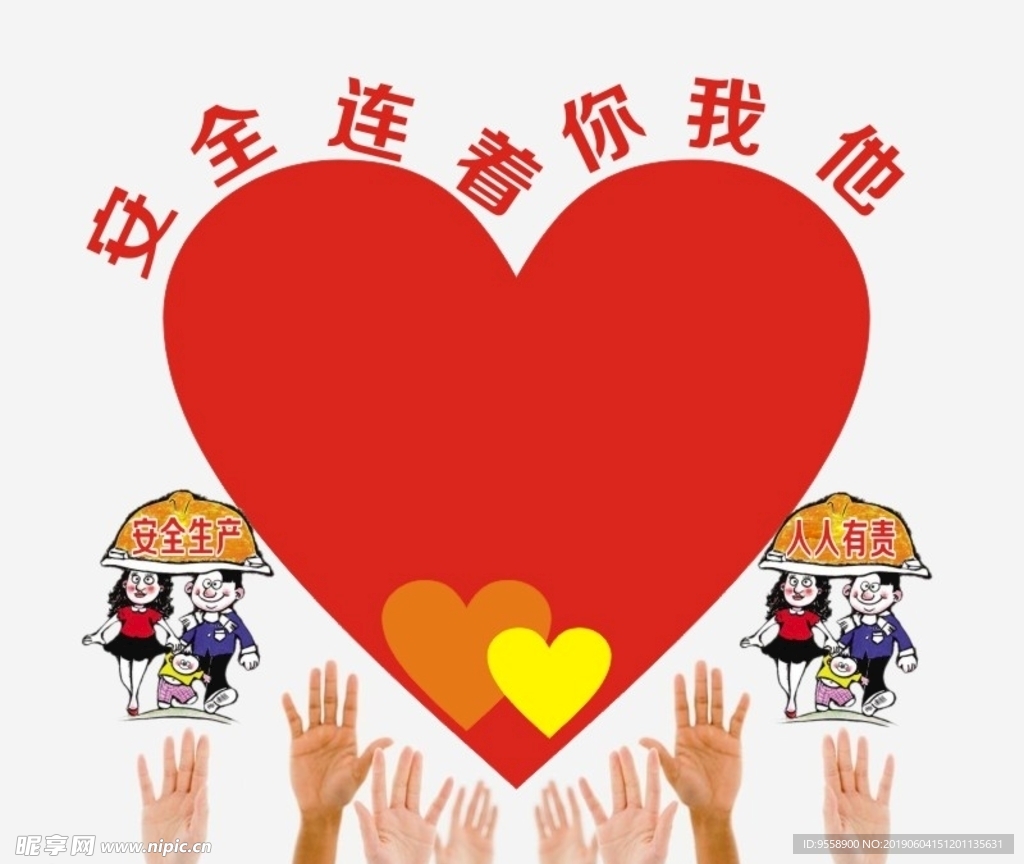 心形安全连着你我他安全生产宣传