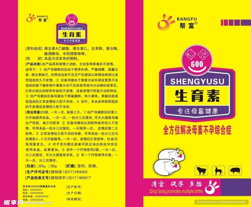 生育素兽药包装袋