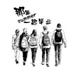 一起毕业