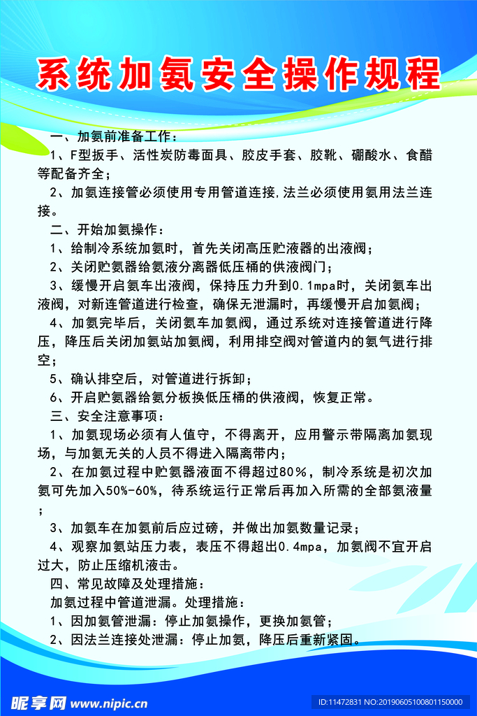 加氨操作规程