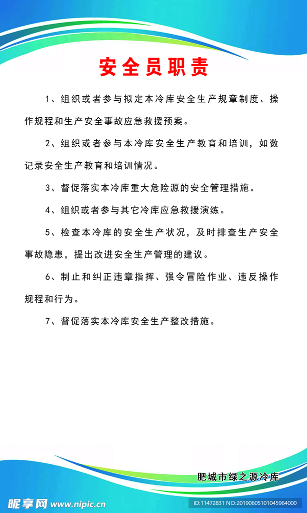安全员职责