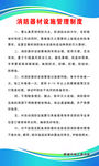 消防器材设施管理制度