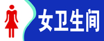 男 女 卫生间