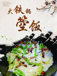 大铁锅箜饭