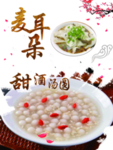 甜酒汤圆