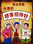 招待好顾客