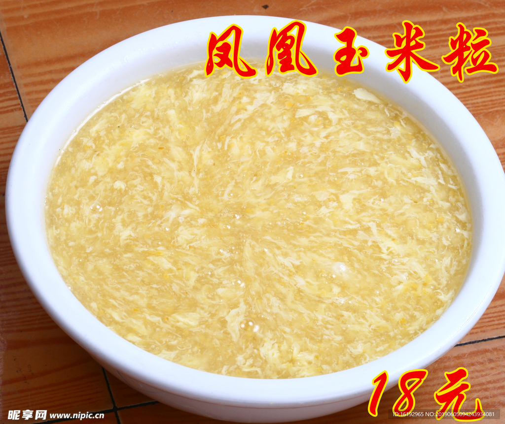 凤凰玉米粒