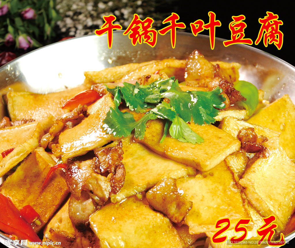 干锅千页豆腐