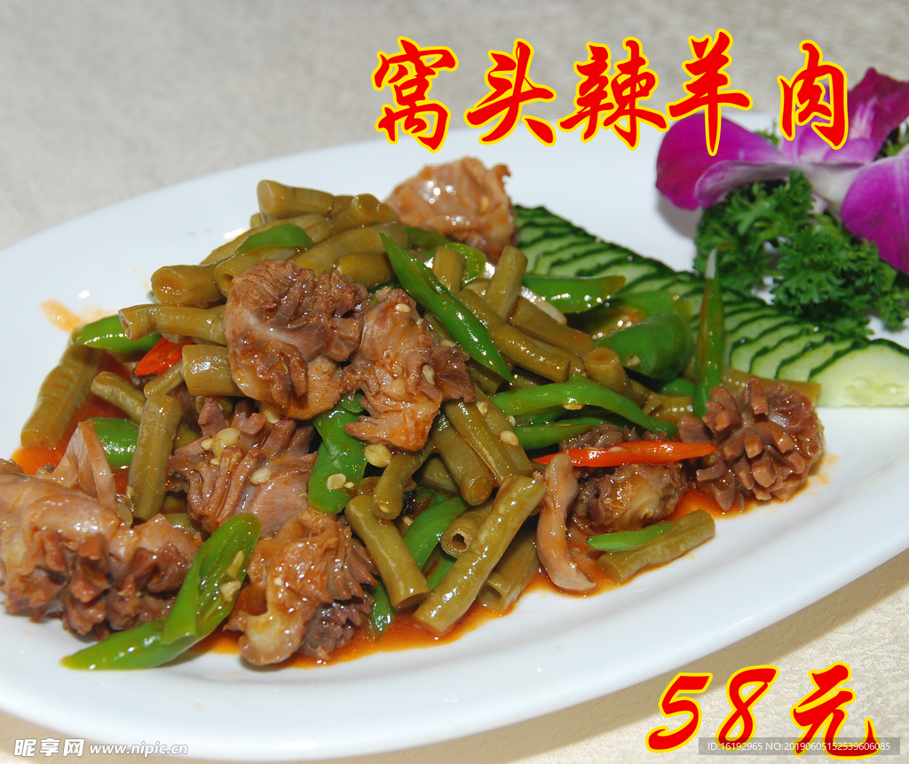 辣羊肉