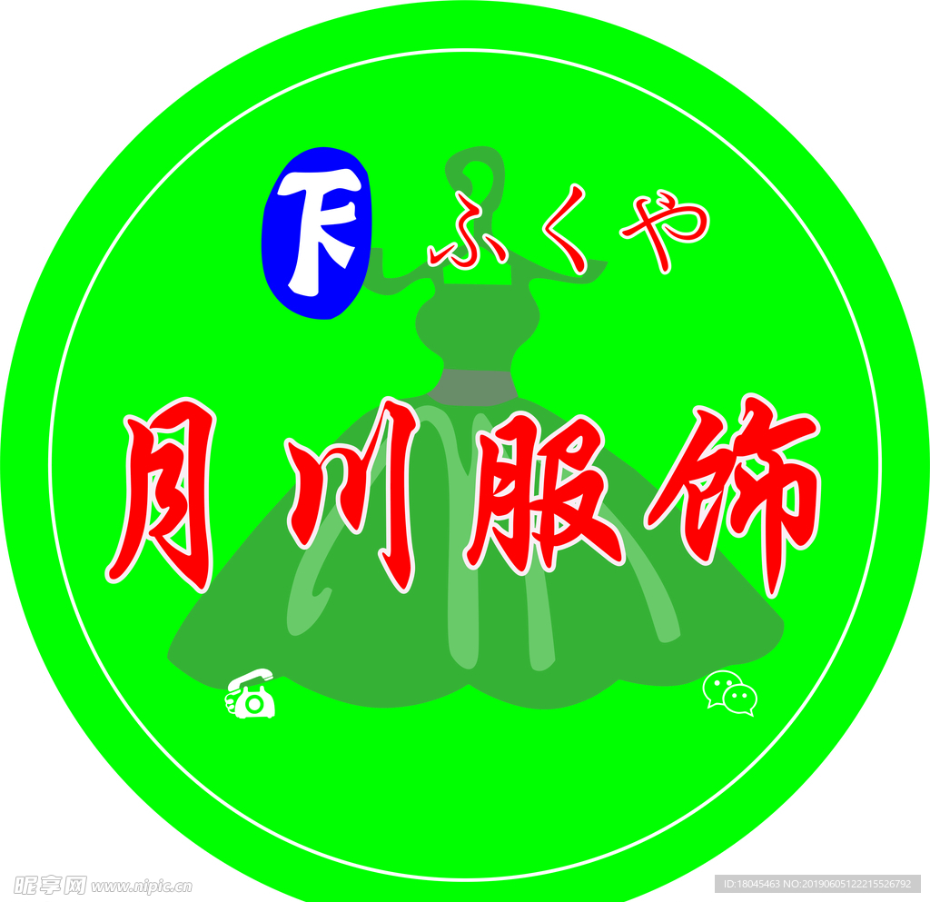 月川服饰