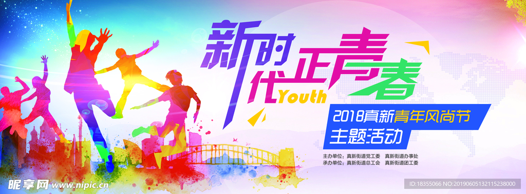 新时代 正青春