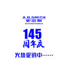 史密斯145周年庆