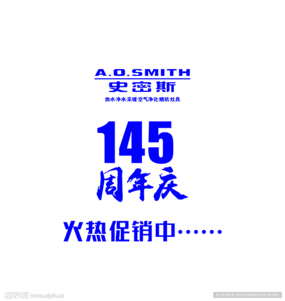 史密斯145周年庆