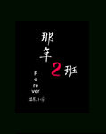 那年2班