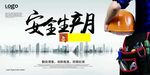 安全生产
