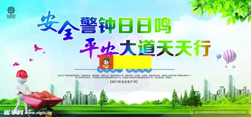安全生产