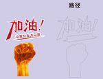 加油 拳头 雕刻路径