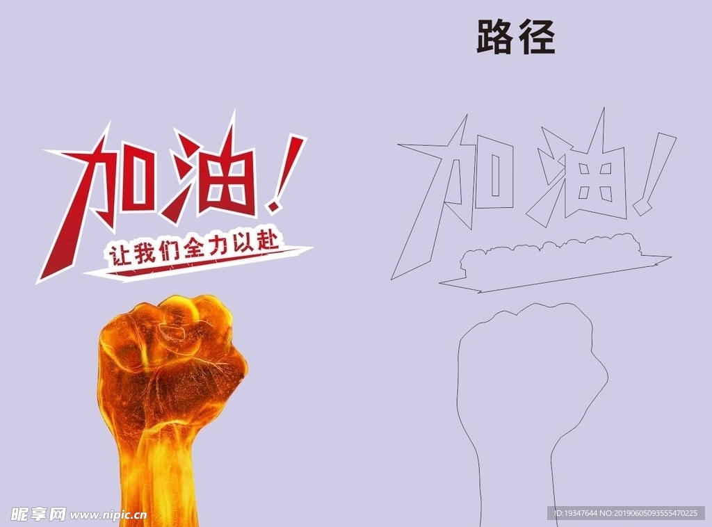 加油 拳头 雕刻路径