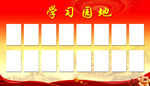 学习园地