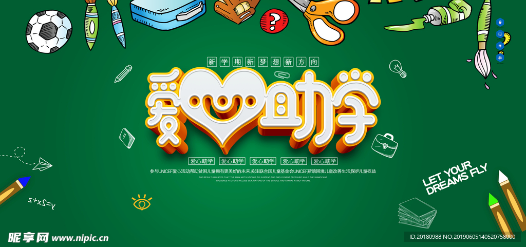 爱心助学