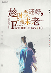 父亲节广告