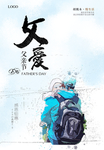 父亲节广告