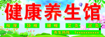健康养生馆