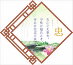 忠