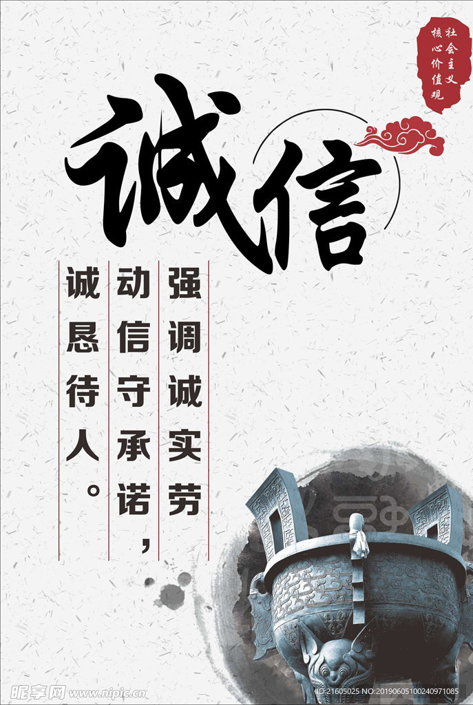 诚信