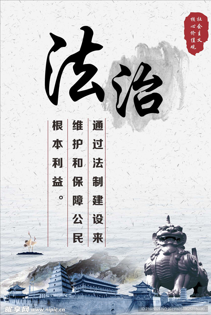 法治