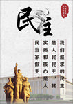 民主