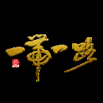 一带一路字体元素