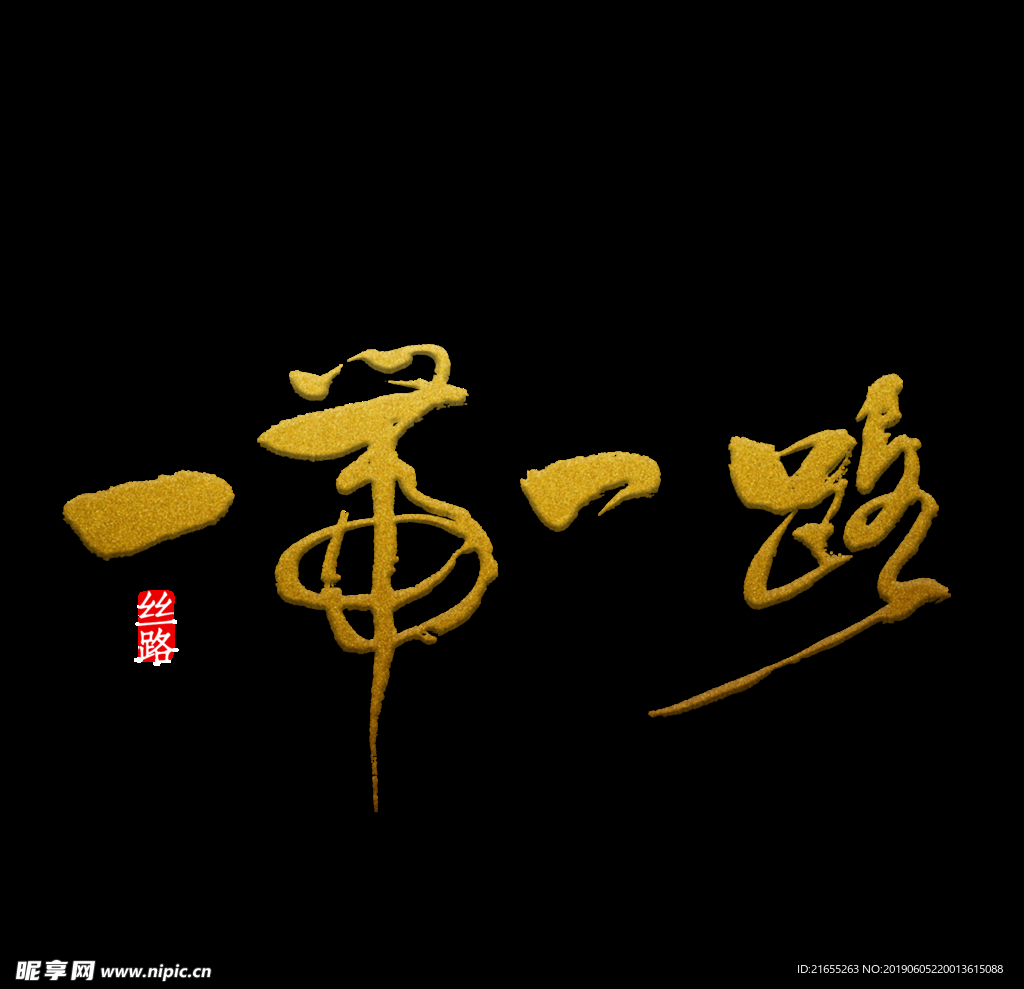 一带一路字体元素