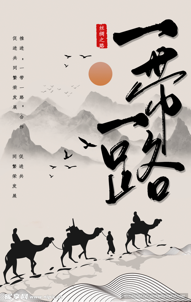 一带一路