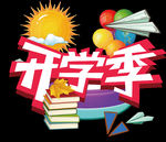 开学季