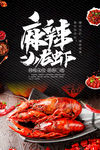 麻辣小龙虾